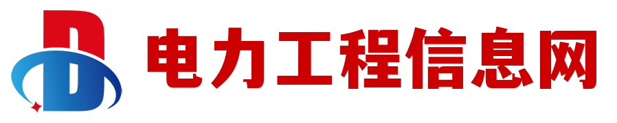 电力工程信息网
